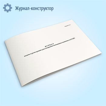 Журнал выдачи и регистрации удостоверений помощника машиниста ССПС (форма ТУ-153)